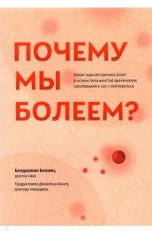 Почему мы болеем? Какая скрытая причина лежит в основе большинства хронических заболеваний