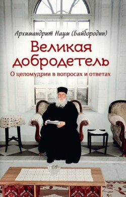 Великая добродетель. О целомудрии в вопросах и ответах