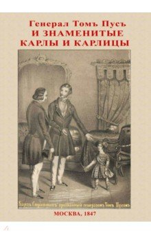 Генерал Том Пус и знаменитые карлы и карлицы