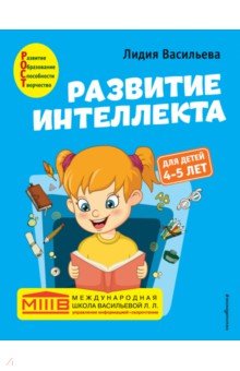 Развитие интеллекта. Авторский курс. Для детей 4-5 лет