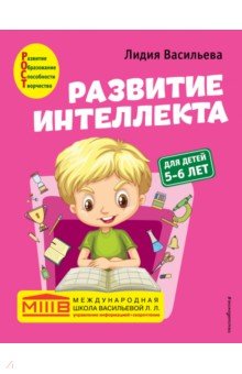 Развитие интеллекта. Авторский курс. Для детей 5-6 лет