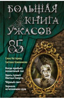 Большая книга ужасов 85