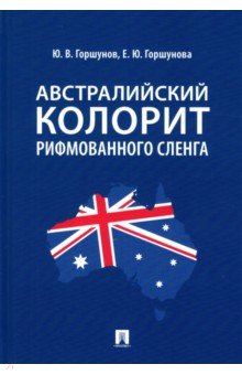 Австралийский колорит рифмованного сленга. Монография