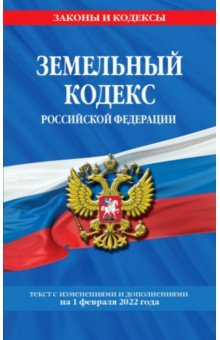 Земельный кодекс РФ на 1 февраля 2022 года
