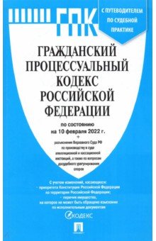 Гражданский процессуальный кодекс РФ по состоянию на 10.02.2022 с таблицей изменений