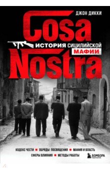 Cosa Nostra. История сицилийской мафии