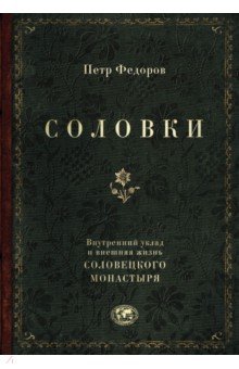 Соловки. Внутренний уклад и внешняя жизнь Соловецкого монастыря