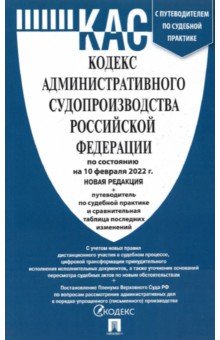 Кодекс административного судопроизводства РФ по состоянию на 10.02.2022 с таблицей изменений