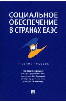 Социальное обеспечение в странах ЕАЭС. Учебное пособие