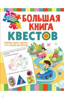 Большая книга обучающих квестов