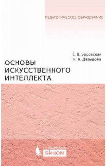 Основы искусственного интеллекта. Учебное пособие