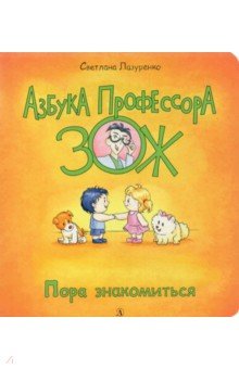 Пора знакомиться