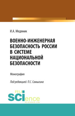 Военно-инженерная безопасность России в системе национальной безопасности. (Бакалавриат). Монография.