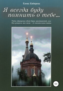 Я всегда буду помнить о тебе…