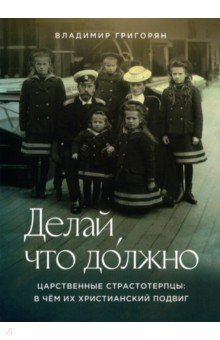 Делай, что должно. Царственные страстотерпцы. В чём их христианский подвиг