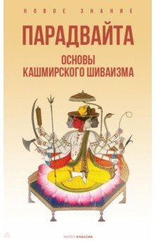 Парадвайта. Основы кашмирского шиваизма