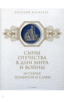 Сыны Отечества в дни мира и войны. История подвигов и славы. Книга 2