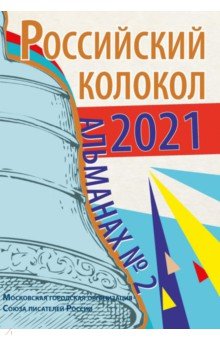 Альманах Российский колокол. Выпуск 2. 2021 г