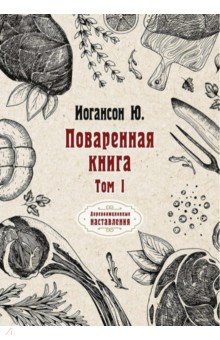 Поваренная книга. Том 1