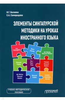 Элементы сингапурской методики на уроках иностранного языка