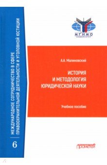 История и метод. юридическ.науки: Учебное пособие