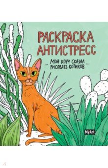 Раскраска. Мой коуч сказал рисовать котиков