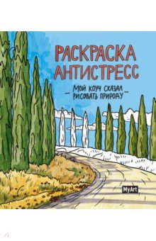Раскраска. Мой коуч сказал рисовать природу