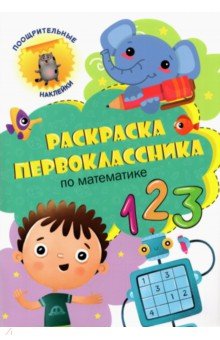 Раскраска первоклассника. По математике