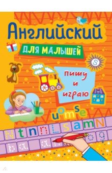 Английский для малышей. Пишу и играю