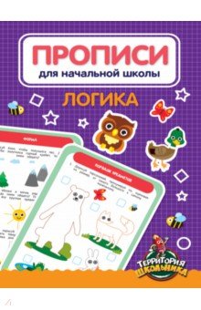 Прописи для начальной школы. Логика