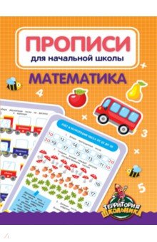 Прописи для начальной школы. Математика