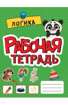 Рабочая тетрадь. Логика