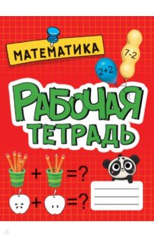Рабочая тетрадь. Математика