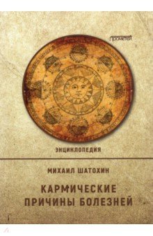 Кармические причины болезней.  Энциклопедия