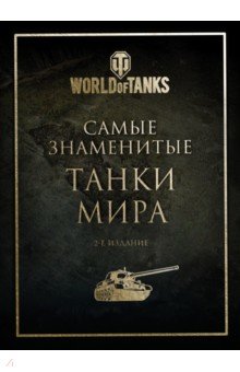 Самые знаменитые танки мира. Золото