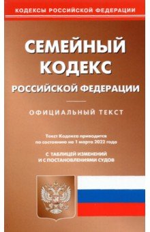 Семейный кодекс РФ на 01.03.2022