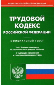 Трудовой кодекс РФ на 20.02.2022