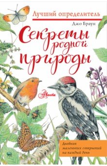 Секреты родной природы. Дневник маленьких открытий на каждый день