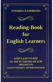 Reading-Book for English Learners. Книга для чтения по англо-американской литературе