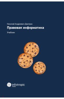 Правовая информатика. Учебник