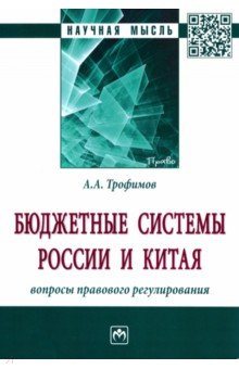 Бюджетные системы России и Китая. Вопросы правового регулирования