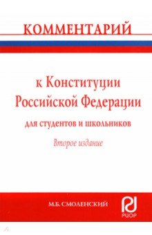 Комментарий к Конституции Российской Федерации для студентов и школьников (постатейный)