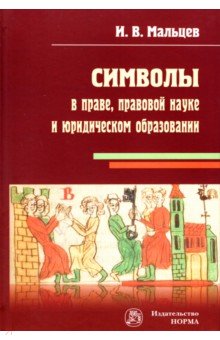 Символы в праве, правовой науке и юридическом образовании