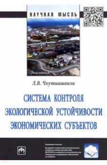 Система контроля экологической устойчивости экономических субъектов. Монография