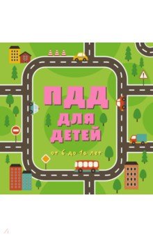 ПДД для детей
