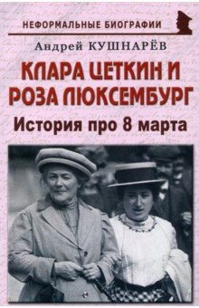 Клара Цеткин и Роза Люксембург. История про 8 марта