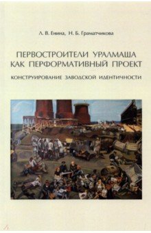 Первостроители Уралмаша как перформативный проект. Конструирование заводской идентичности