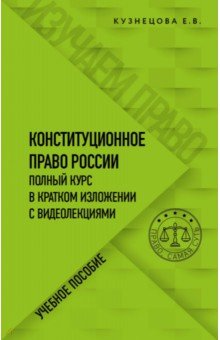 Конституционное право. Полный курс в кратком изложении с видеолекциями