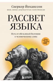 Рассвет языка. Путь от обезьяньей болтовни к человеческому слову