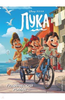 Лука. Графический роман